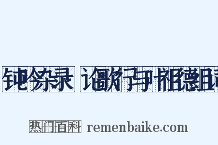 钝吟杂录·论歌行与叶祖德组词是什么意思的图片